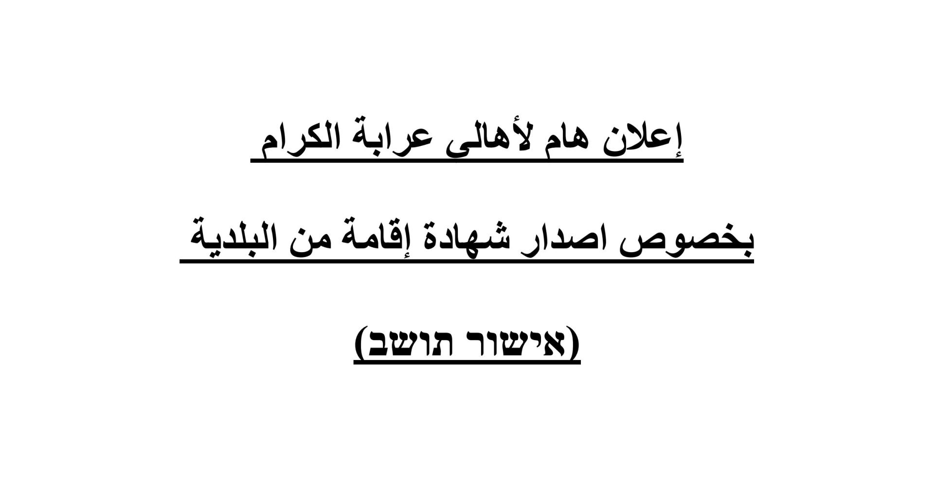 إعلان هام لأهالي عرابة الكرام   بخصوص اصدار شهادة إقامة من البلدية  (אישור תושב)